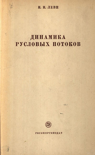 Динамика русловых потоков. Издание второе, переработанное.